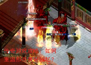 传奇游戏攻略:如何重温那些美好回忆? 传奇游戏攻略:如何重温那些美好回忆?