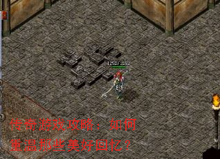 传奇游戏攻略:如何重温那些美好回忆? 传奇游戏攻略:如何重温那些美好回忆?