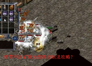 传奇手游矿脉地图高效刷法攻略? 传奇手游矿脉地图高效刷法攻略?