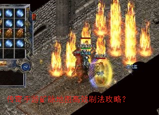传奇手游矿脉地图高效刷法攻略? 传奇手游矿脉地图高效刷法攻略?