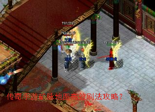 传奇手游矿脉地图高效刷法攻略? 传奇手游矿脉地图高效刷法攻略?