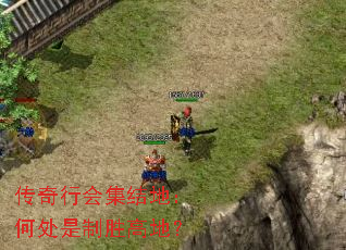 传奇行会集结地:何处是制胜高地? 传奇行会集结地:何处是制胜高地?