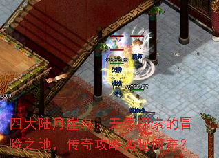 四大陆月崖岛:无尽探索的冒险之地,传奇攻略奥秘何在? 四大陆月崖岛:无尽探索的冒险之地,传奇攻略奥秘何在?