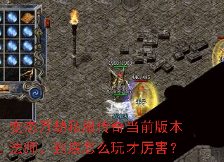 变态万劫私服传奇当前版本法师,到底怎么玩才厉害? 变态万劫私服传奇当前版本法师,到底怎么玩才厉害?