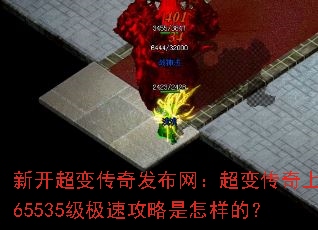 新开超变传奇发布网:超变传奇上线65535级极速攻略是怎样的? 新开超变传奇发布网:超变传奇上线65535级极速攻略是怎样的?