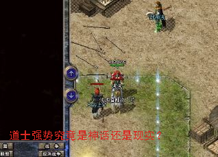 道士强势究竟是神话还是现实? 道士强势究竟是神话还是现实?