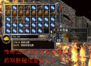 传奇法师对决掌控全局的制胜秘法是什么? 传奇法师对决掌控全局的制胜秘法是什么?