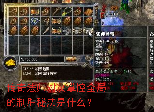 传奇法师对决掌控全局的制胜秘法是什么? 传奇法师对决掌控全局的制胜秘法是什么?