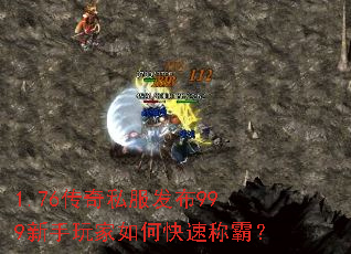 1.76传奇私服发布999新手玩家如何快速称霸? 1.76传奇私服发布999新手玩家如何快速称霸?