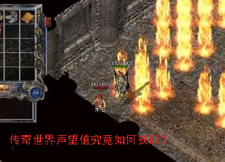 传奇世界声望值究竟如何获取? 传奇世界声望值究竟如何获取?