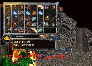 传奇世界声望值究竟如何获取? 传奇世界声望值究竟如何获取?