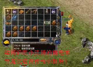 如何运用小法师的雷电术与魔法盾在传奇中制胜? 如何运用小法师的雷电术与魔法盾在传奇中制胜?