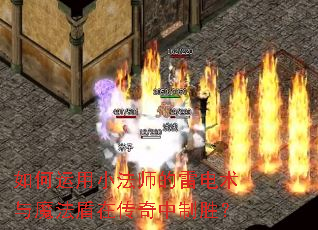 如何运用小法师的雷电术与魔法盾在传奇中制胜? 如何运用小法师的雷电术与魔法盾在传奇中制胜?