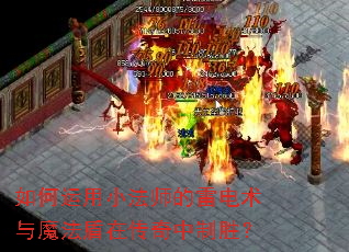 如何运用小法师的雷电术与魔法盾在传奇中制胜? 如何运用小法师的雷电术与魔法盾在传奇中制胜?
