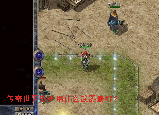 传奇世界砍树用什么武器最好? 传奇世界砍树用什么武器最好?