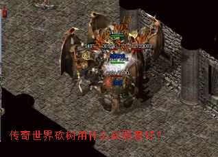 传奇世界砍树用什么武器最好? 传奇世界砍树用什么武器最好?