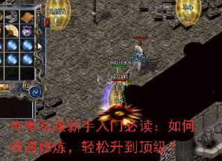 传奇私服新手入门必读:如何快速修炼,轻松升到顶级? 传奇私服新手入门必读:如何快速修炼,轻松升到顶级?