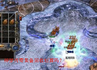 神梦传奇装备回收划算吗? 神梦传奇装备回收划算吗?