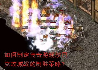 如何制定传奇游戏沙巴克攻城战的制胜策略? 如何制定传奇游戏沙巴克攻城战的制胜策略?