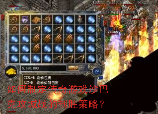 如何制定传奇游戏沙巴克攻城战的制胜策略? 如何制定传奇游戏沙巴克攻城战的制胜策略?