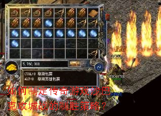 如何制定传奇游戏沙巴克攻城战的制胜策略? 如何制定传奇游戏沙巴克攻城战的制胜策略?
