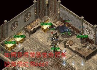 如何获得禁器生命符奖励微信红包666? 如何获得禁器生命符奖励微信红包666?