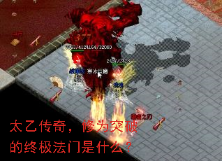 太乙传奇,修为突破的终极法门是什么? 太乙传奇,修为突破的终极法门是什么?