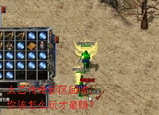 太乙传奇新区回收,你该怎么玩才最赚? 太乙传奇新区回收,你该怎么玩才最赚?
