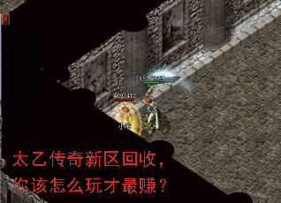 太乙传奇新区回收,你该怎么玩才最赚? 太乙传奇新区回收,你该怎么玩才最赚?