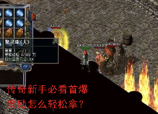 传奇新手必看首爆奖励怎么轻松拿? 传奇新手必看首爆奖励怎么轻松拿?