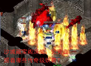 沙城藏宝阁深处,究竟盘踞着哪些传奇级妖兽? 沙城藏宝阁深处,究竟盘踞着哪些传奇级妖兽?