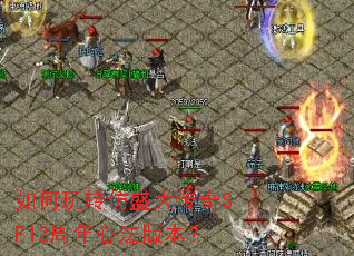 如何玩转仿盛大传奇SF12周年心法版本? 如何玩转仿盛大传奇SF12周年心法版本?