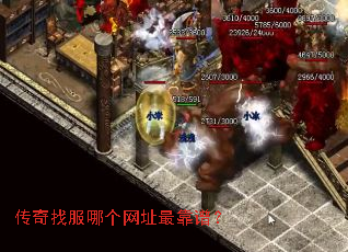 传奇找服哪个网址最靠谱? 传奇找服哪个网址最靠谱?