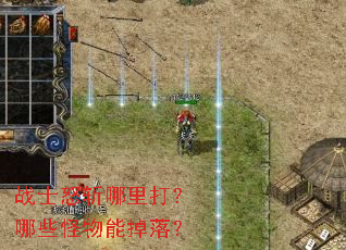 战士怒斩哪里打?哪些怪物能掉落? 战士怒斩哪里打?哪些怪物能掉落?