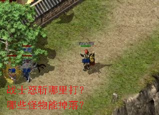 战士怒斩哪里打?哪些怪物能掉落? 战士怒斩哪里打?哪些怪物能掉落?