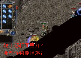 战士怒斩哪里打?哪些怪物能掉落? 战士怒斩哪里打?哪些怪物能掉落?