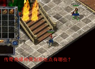 传奇高爆神器刷取地点有哪些? 传奇高爆神器刷取地点有哪些?