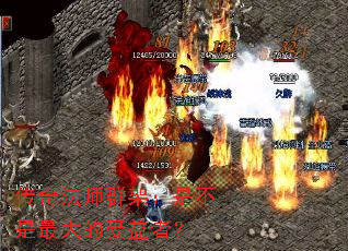 传奇法师群架:是不是最大的受益者? 传奇法师群架:是不是最大的受益者?