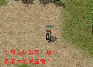 传奇法师群架:是不是最大的受益者? 传奇法师群架:是不是最大的受益者?