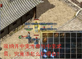 吸纳开中变传奇与中变武易,究竟该怎么玩明白? 吸纳开中变传奇与中变武易,究竟该怎么玩明白?