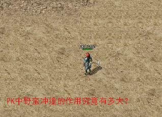 PK中野蛮冲撞的作用究竟有多大? PK中野蛮冲撞的作用究竟有多大?
