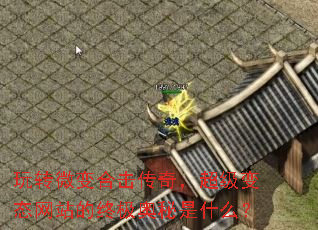 玩转微变合击传奇,超级变态网站的终极奥秘是什么? 玩转微变合击传奇,超级变态网站的终极奥秘是什么?