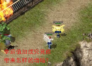 幸运值加成究竟能带来怎样的增幅? 幸运值加成究竟能带来怎样的增幅?