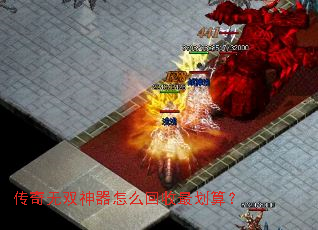 传奇无双神器怎么回收最划算? 传奇无双神器怎么回收最划算?