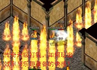 传奇升级打钱,如何玩出效率与乐趣兼备的快感? 传奇升级打钱,如何玩出效率与乐趣兼备的快感?