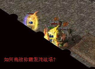如何高效称霸混沌战场? 如何高效称霸混沌战场?