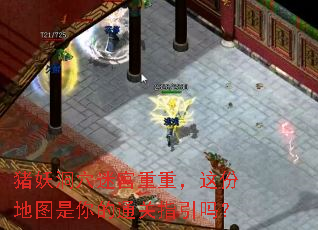 猪妖洞穴迷宫重重,这份地图是你的通关指引吗? 猪妖洞穴迷宫重重,这份地图是你的通关指引吗?