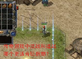 传奇游戏中法战和道战哪个更适合玩后期? 传奇游戏中法战和道战哪个更适合玩后期?