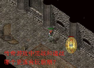 传奇游戏中法战和道战哪个更适合玩后期? 传奇游戏中法战和道战哪个更适合玩后期?