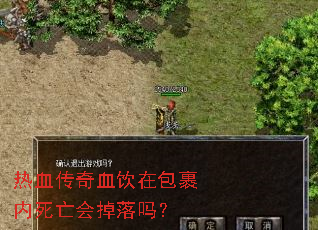 热血传奇血饮在包裹内死亡会掉落吗? 热血传奇血饮在包裹内死亡会掉落吗?
